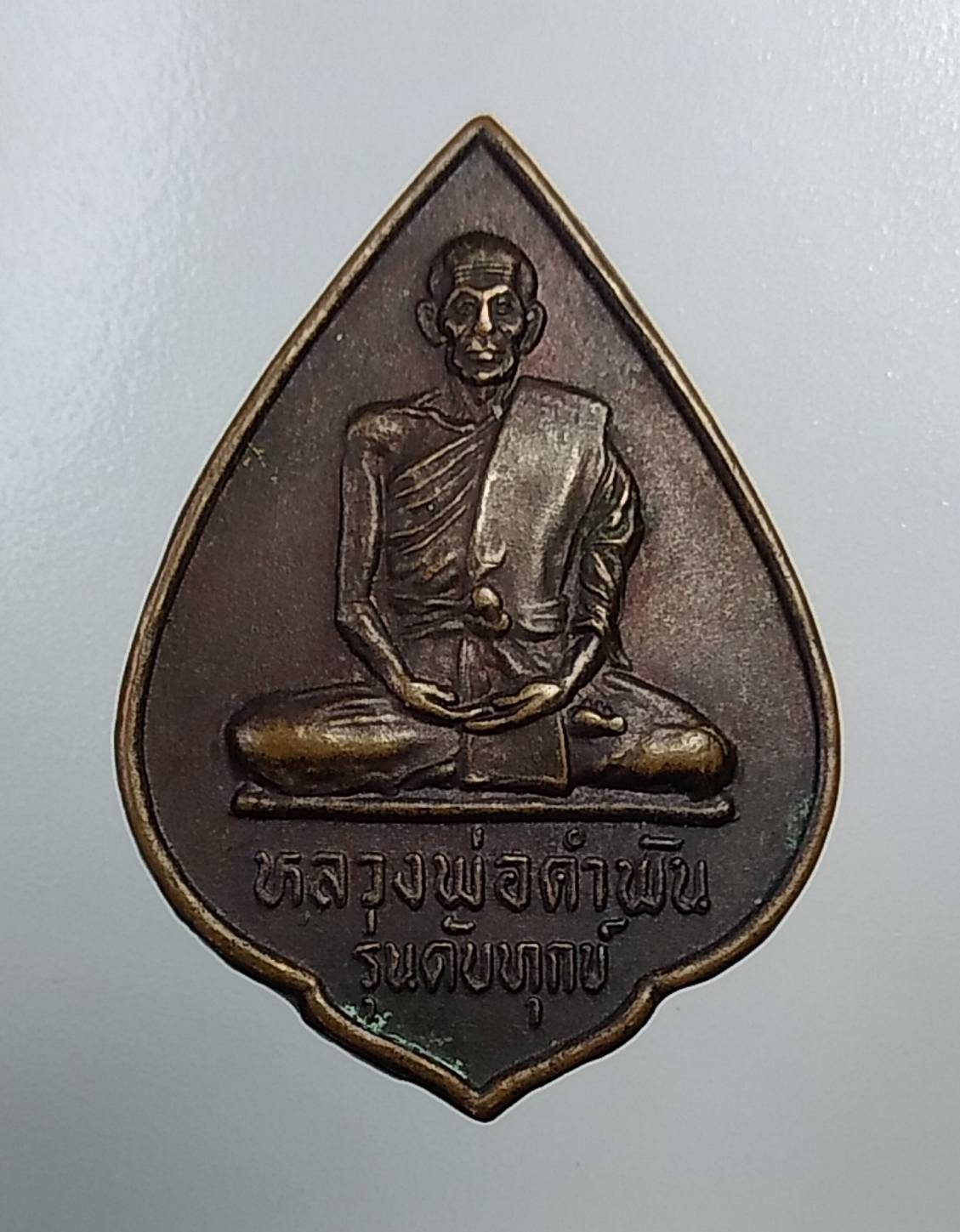 A136 หลวงปู่คำพันธ์ วัดธาตุมหาชัย จ.นครพนม รุ่นดับทุกข์