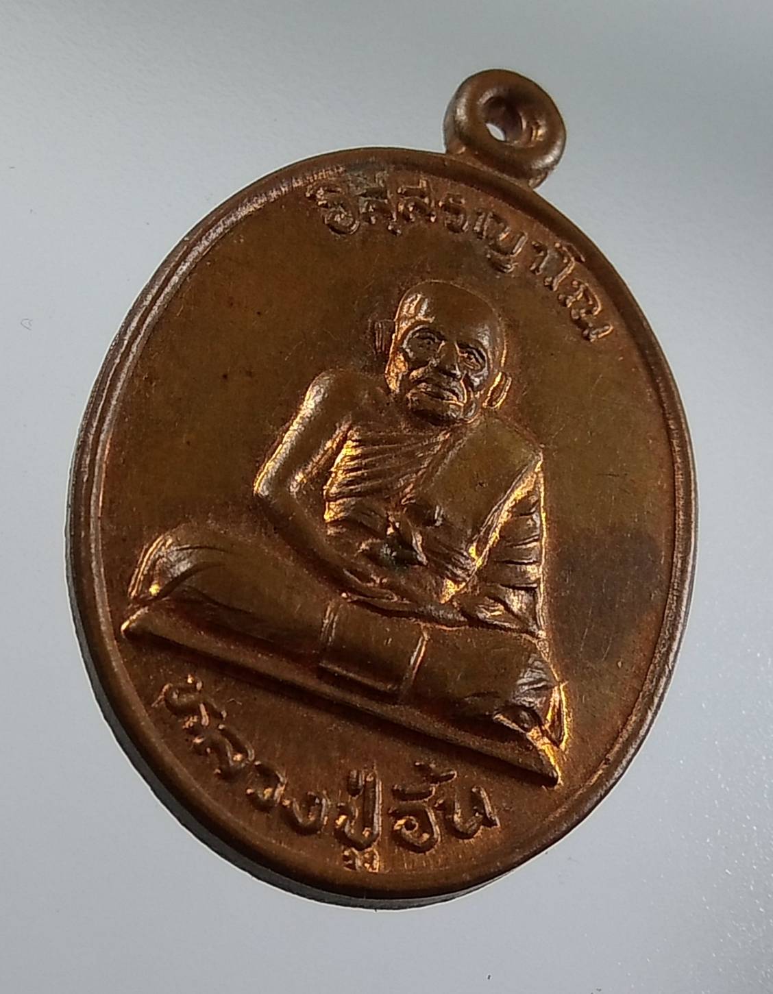 A1644 หลวงปู่อั้น วัดศรีประจันตคาม จ.ปราจีนบุรี