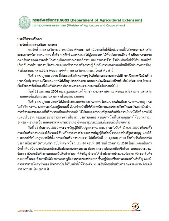 แนวข้อสอบ เจ้าพนักงานธุรการปฏิบัติงาน กรมส่งเสริมการเกษตร