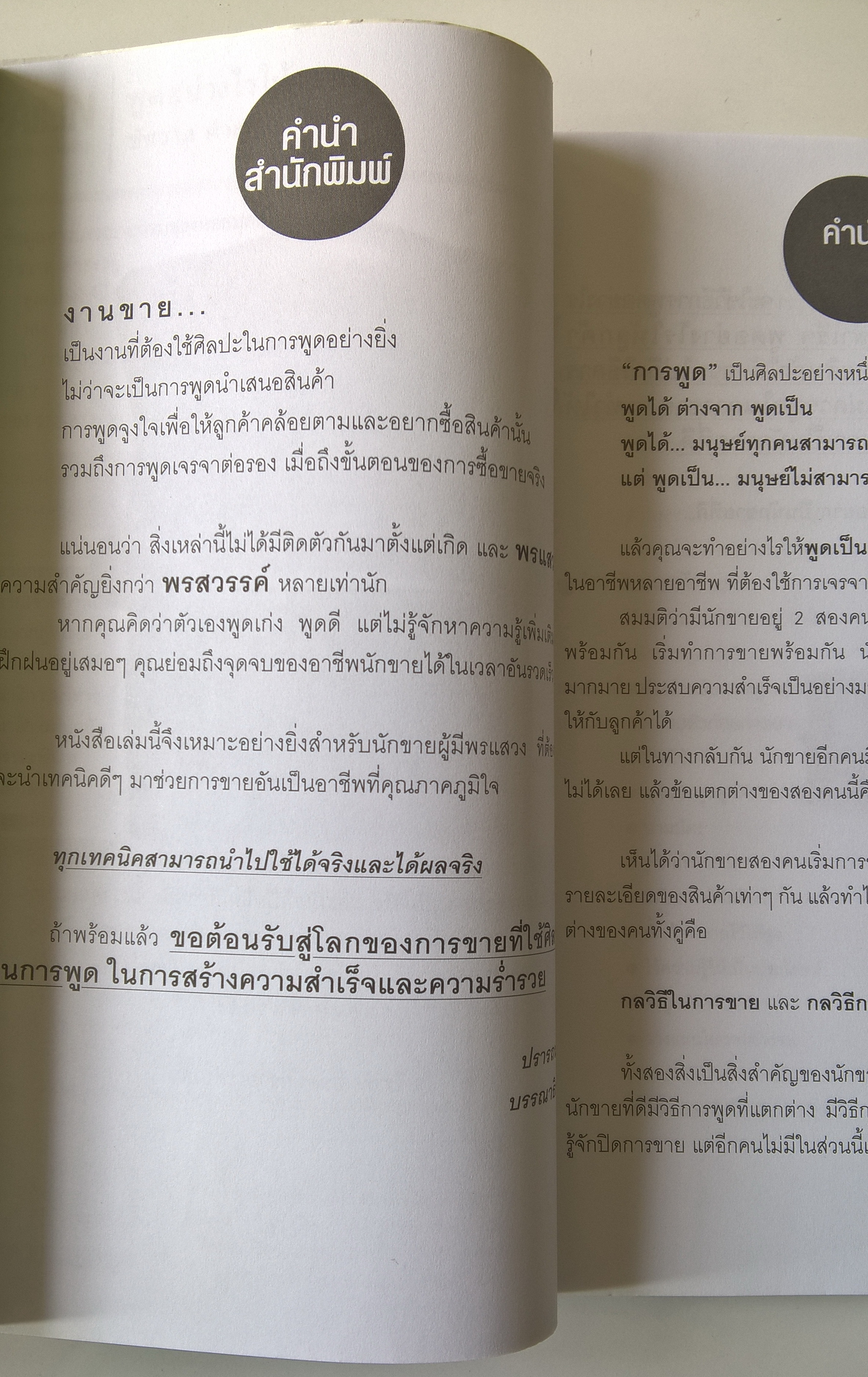 หนังสือธุรกิจ การขาย “พูดอย่างไรให้รวย” ** ปกมีตำหนิ ตามภาพ บุคลิกภาพไม่ได้เกิดขึ้นเองตามธรรมชาติ เพราะฉะนั้นคุณต้องฝึกฝน เหมาะสำหรับหัวหน้าทีม นักธุรกิจ นักบริหาร และนักขายผู้ครองใจลูกค้า เพื่อพัฒนาตนเองเป็นผู้นำและผู้มีบุคลิกภาพโดดเด่น โดย ชัชวาล คำสระอ