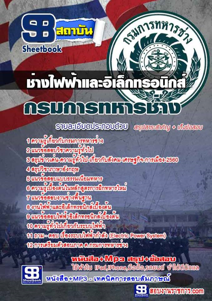 แนวข้อสอบช่างไฟฟ้าและอิเล็กทรอนิกส์ การทหารช่าง อัพเดทใหม่ล่าสุดทุกปี [PDF]