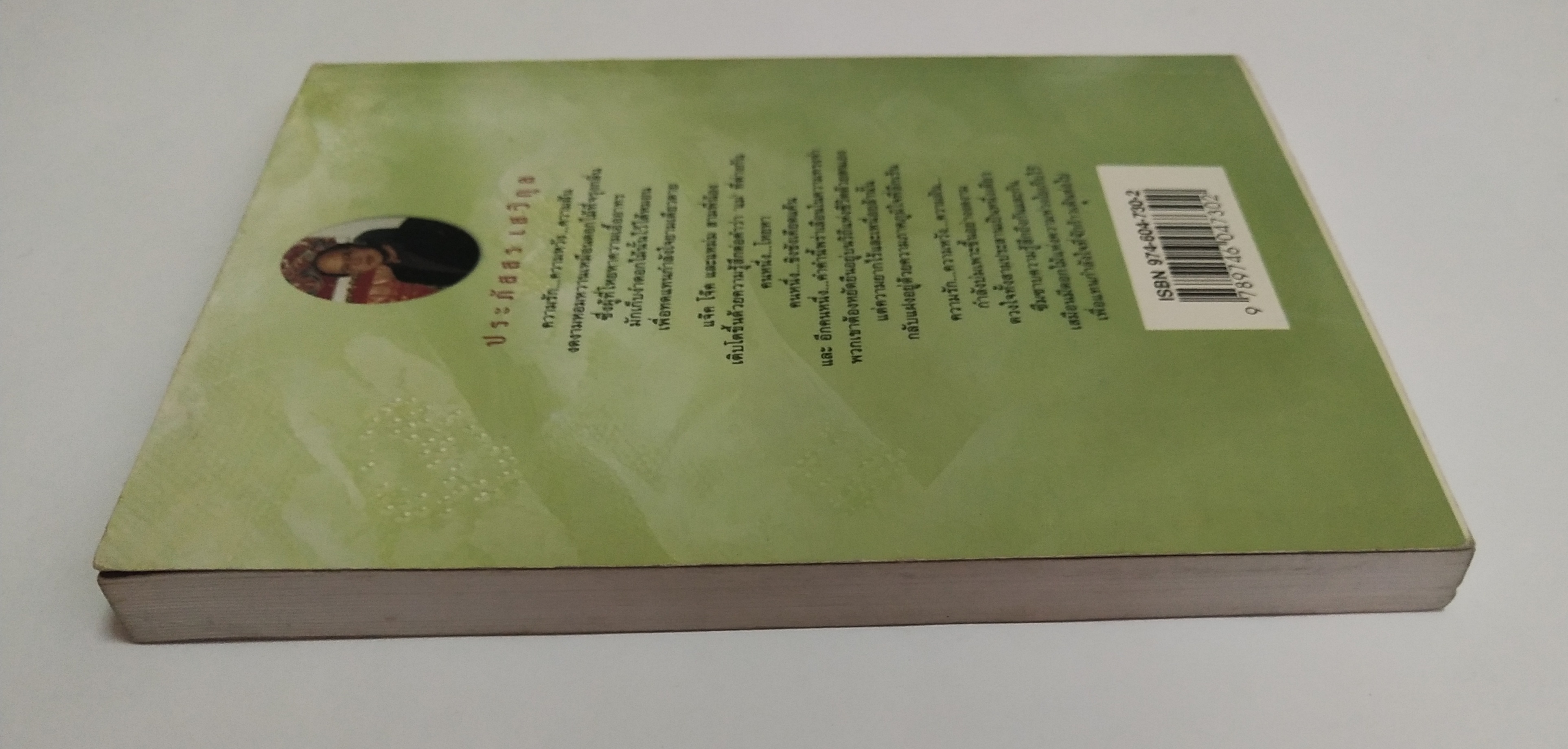 หนังสือนิยายเก่า ดอกไม้ใต้หมอน โดย ประภัสสร เสวิกุล พิมพ์ครั้งที่ 4 มิถุนายน 2543