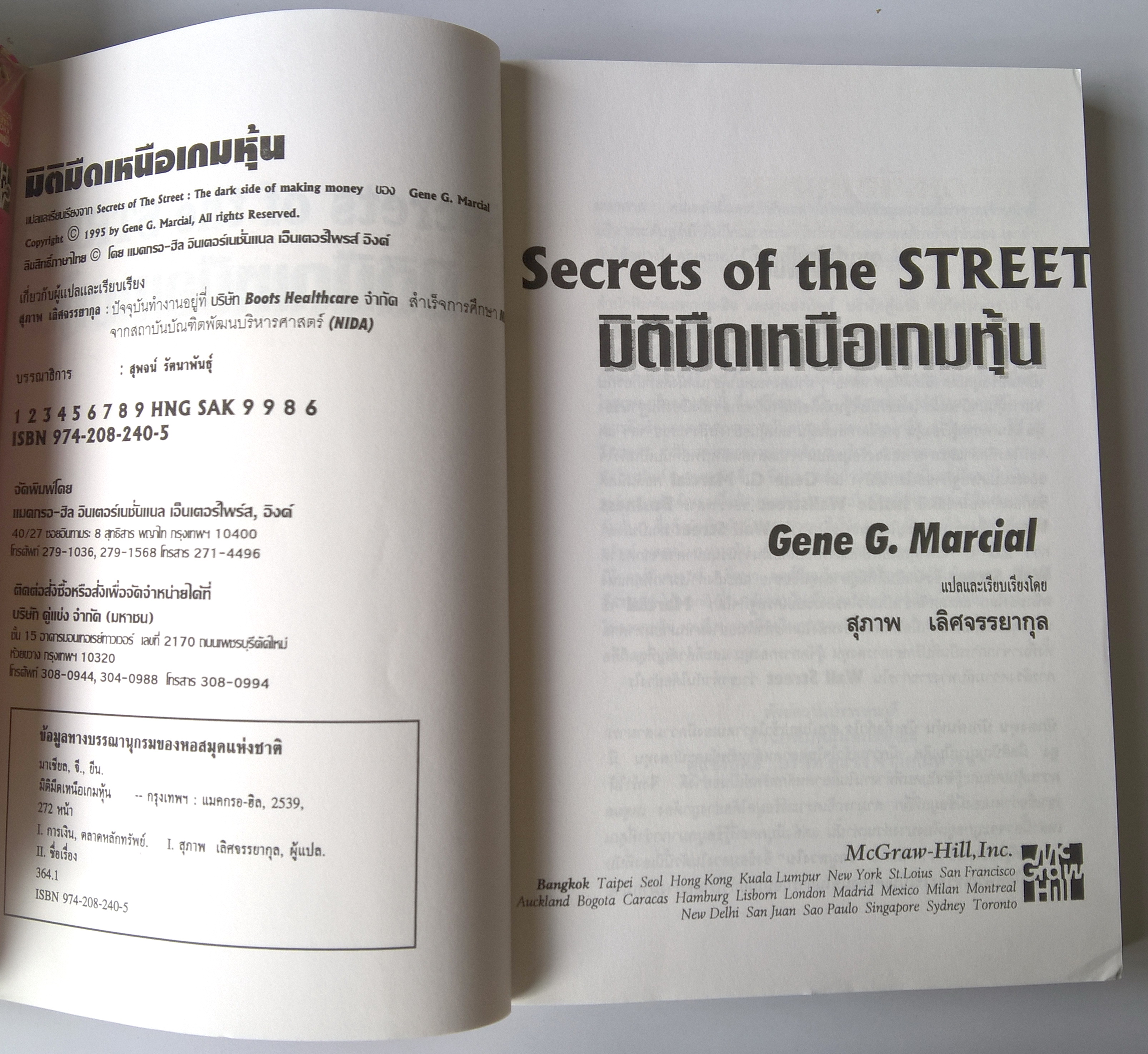 หนังสือการลงทุนในหุ้น "Secret of the Street มิติมืดเหนือเกมหุ้น" โดย GENE G. MARCIAL คอลัมนิสต์ชื่อดังของ BUSINESS WEEK แปลและเรียบเรียงโดย สุภาพ เลิศจรรยาสกุล '...แต่ในที่สุด GENE G. MARCIAL คนวงในของวอลล์สตรีท และ Columnist ของ BUSINESS W