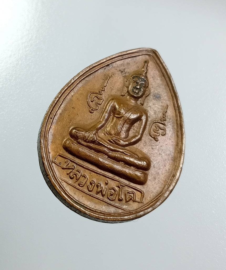 A8043 เหรียญหลวงพ่อโต สมเด็จพระเจ้าเสือ วัดโพธิ์ประทับช้าง จ.พิจิตร