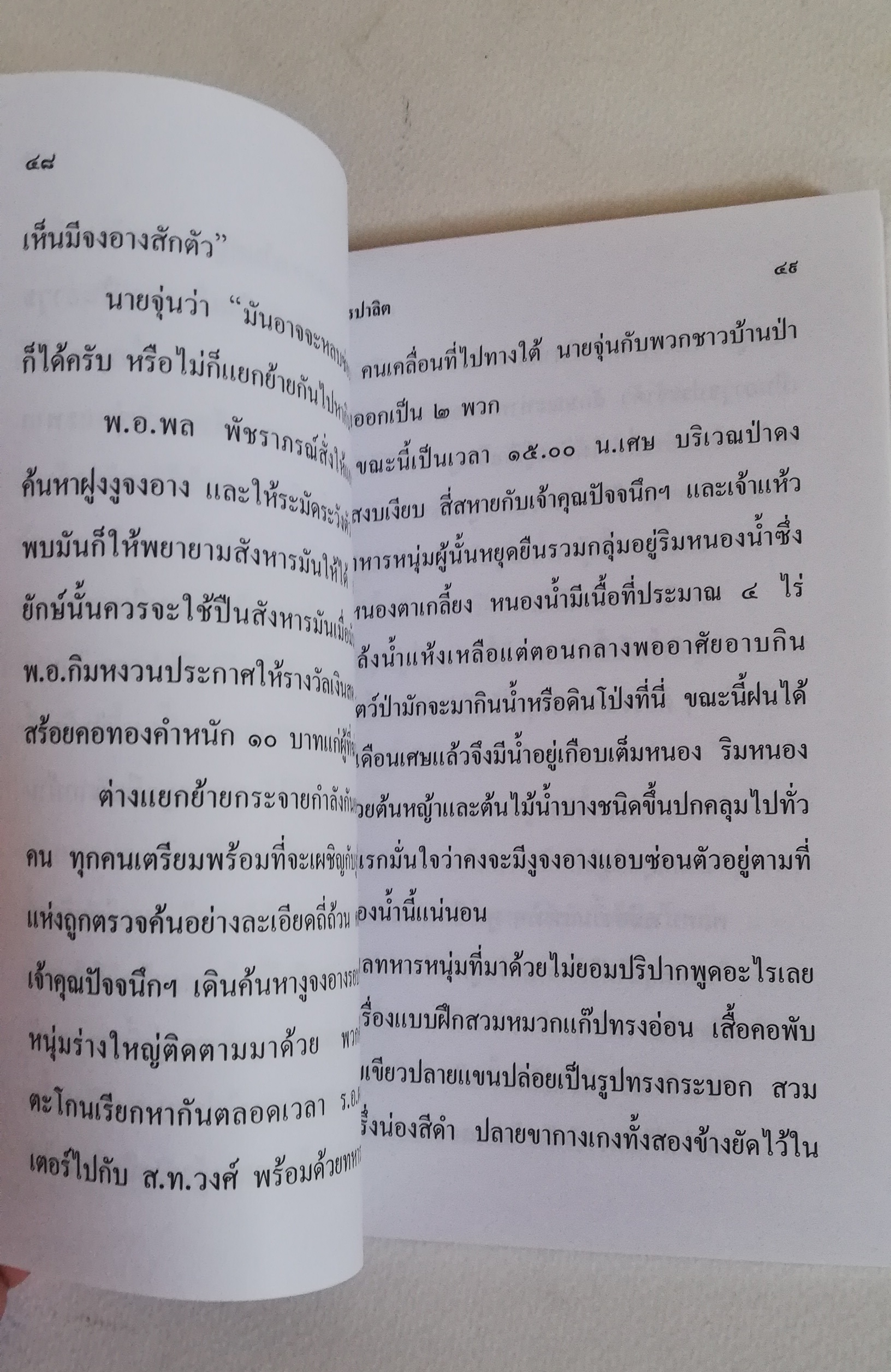 มีหลายภาพ, หนังสือหัสนิยาย, สามเกลอ 3เกลอ พลนิกรกิมหงวน ตอน จงอางยักษ์