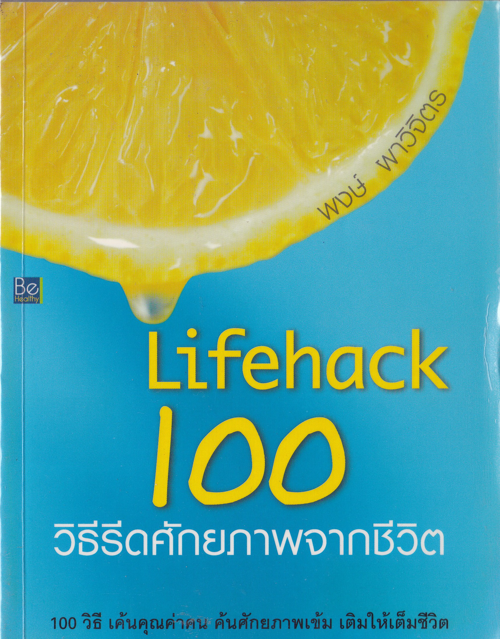 ขายหนังสือเพิ่มศักยภาพตัวเอง"Life Hack 100 วิธีรีดศักยภาพจากชีวืต" ค้นศักยภาพเข้ม เติมให้เต็มชีวิต โดย พงษ์ ผาวิจิตร พิมพ์ครั้งแรก มีนาคม 2549