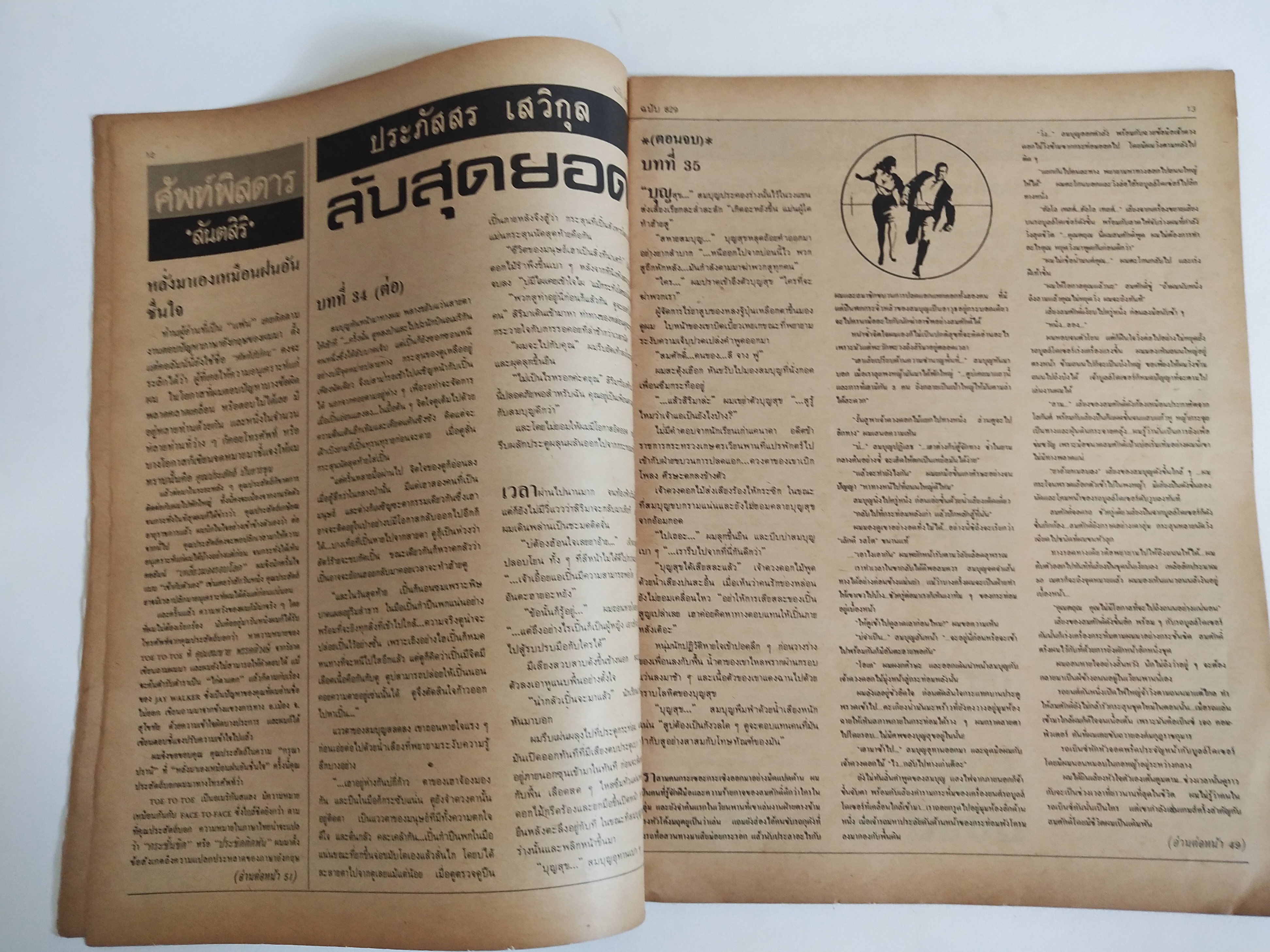 มีหลายภาพ,นิตยสารเก่า ฟ้าเมืองไทย ฉบับที่829 ,7 กพ.2528 **หนังสือเก่ามีตำหนิ โปรดดูทุกภาพ