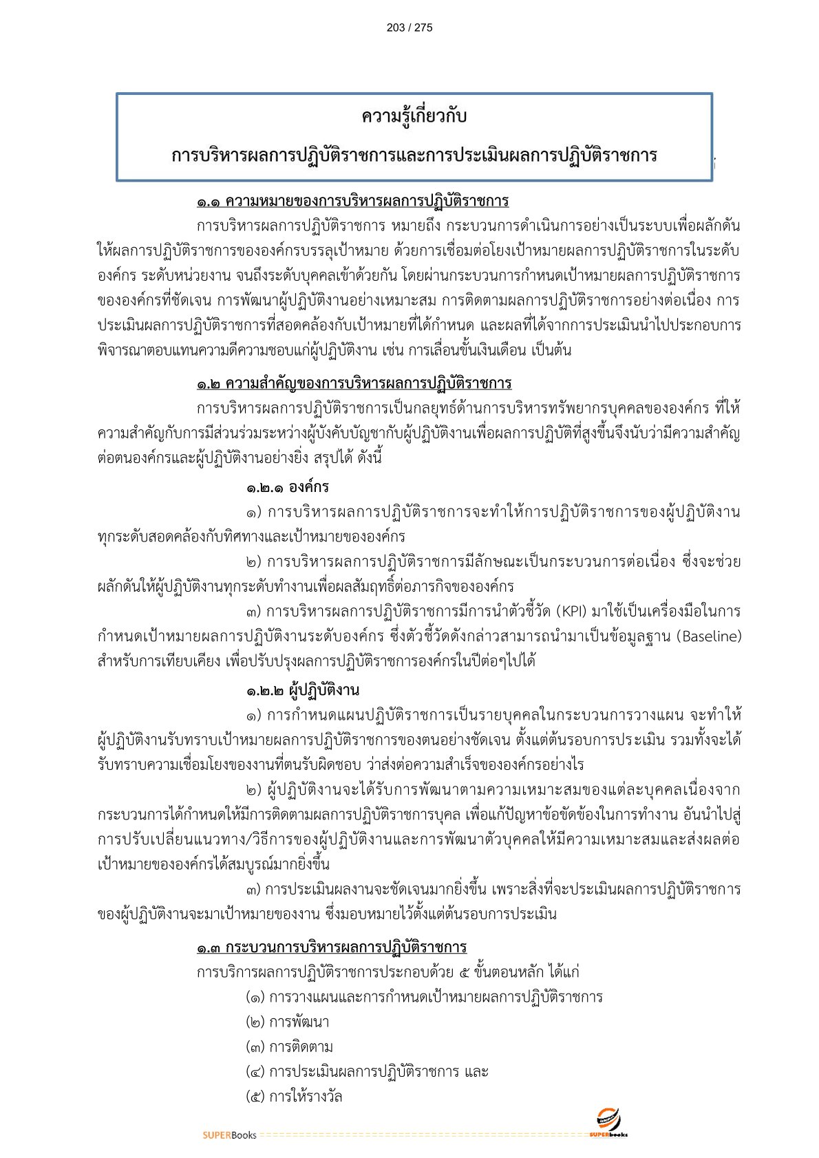 แนวข้อสอบ บุคลากร 6 การรถไฟแห่งประเทศไทย