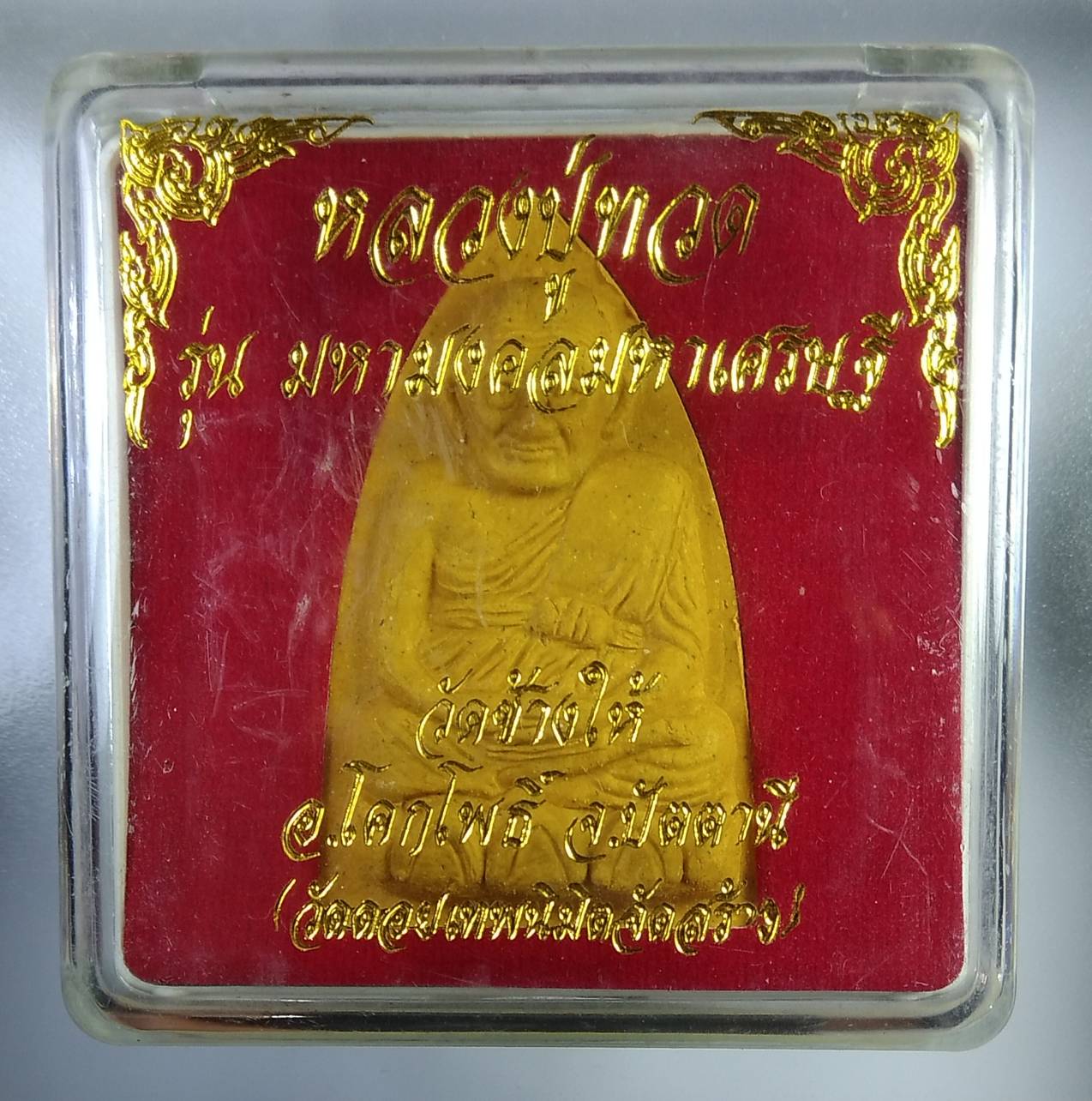 ก311 หลวงปู่ทวด วัดช้างให้ รุ่นมหามงคล มหาเศรษฐี วัดดอยเทพนิมิต