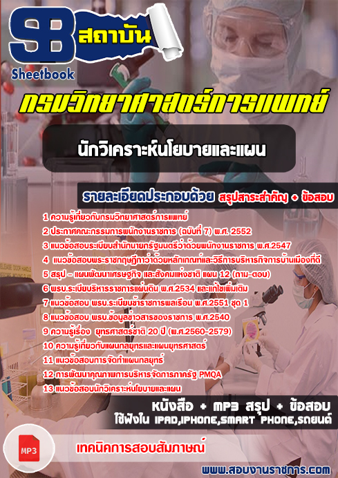 [สรุปเนื้อหา+ข้อสอบ]แนวข้อสอบนักวิเคราะห์นโยบายและแผน กรมวิทยาศาสตร์การแพทย์[PDF]