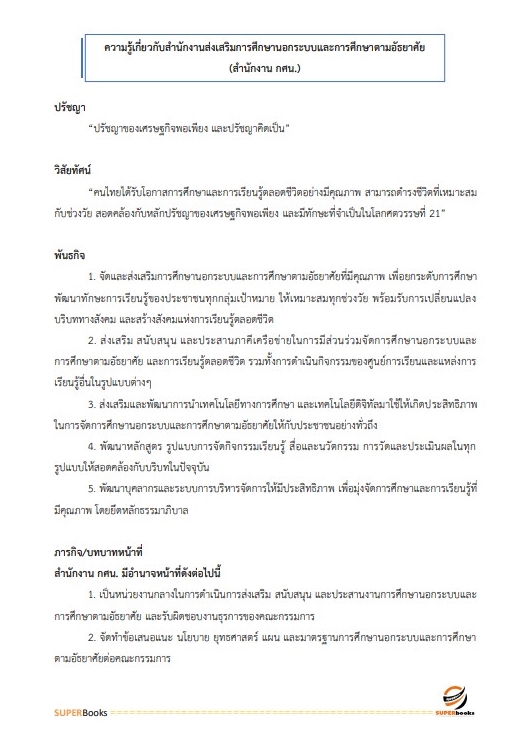 แนวข้อสอบ นักวิชาการศึกษาปฏิบัติการ สำนักงาน กศน.