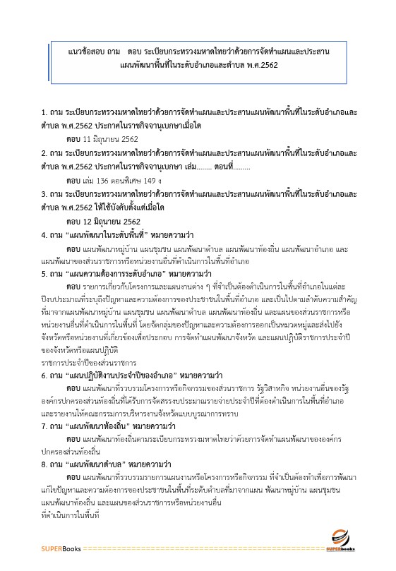 แนวข้อสอบ นักส่งเสริมการปกครองท้องถิ่นปฏิบัติการ กรมส่งเสริมการปกครองท้องถิ่น