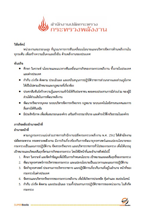 แนวข้อสอบ นักวิชาการเงินและบัญชีปฏิบัติการ สำนักงานปลัดกระทรวงพลังงาน