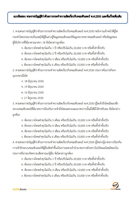 แนวข้อสอบ เจ้าพนักงานประชาสัมพันธ์ปฏิบัติงาน สำนักงานคณะกรรมการข้าราชการกรุงเทพมหานคร (กทม.)