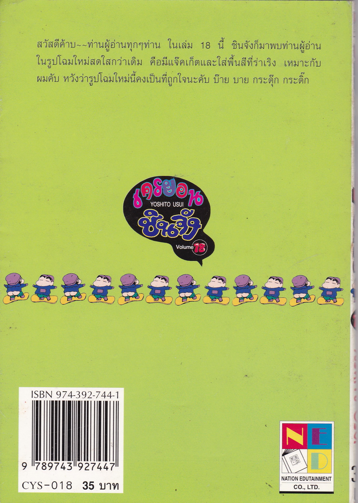 หนังสือการ์ตูณญี่ปุ่น NED COMICS เครยอน ชินจัง Vol.18 โดย Yoshito Usui**หนังสือเก่าเก็บ โปรดตรวจสอบทุกภาพ