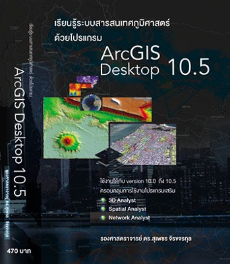 หนังสือ “เรียนรู้ระบบสารสนเทศภูมิศาสตร์ด้วยโปรแกรม ArcGIS Desktop 10.5“