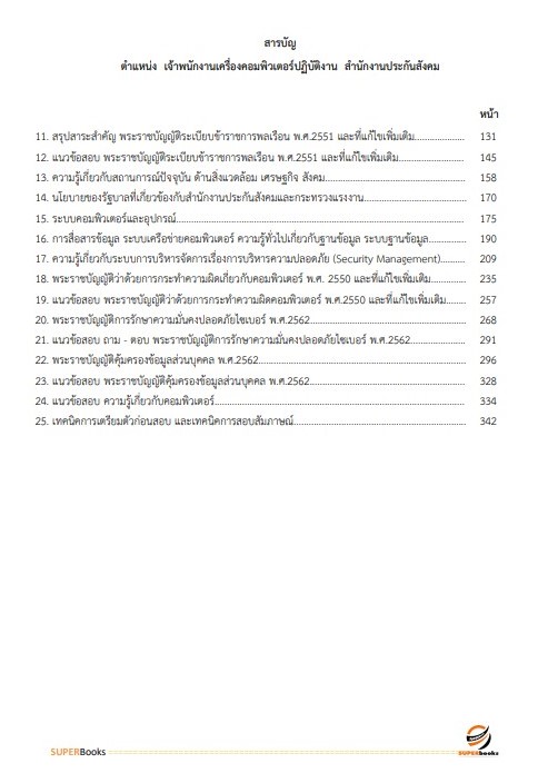 แนวข้อสอบ เจ้าพนักงานเครื่องคอมพิวเตอร์ปฏิบัติงาน สำนักงานประกันสังคม