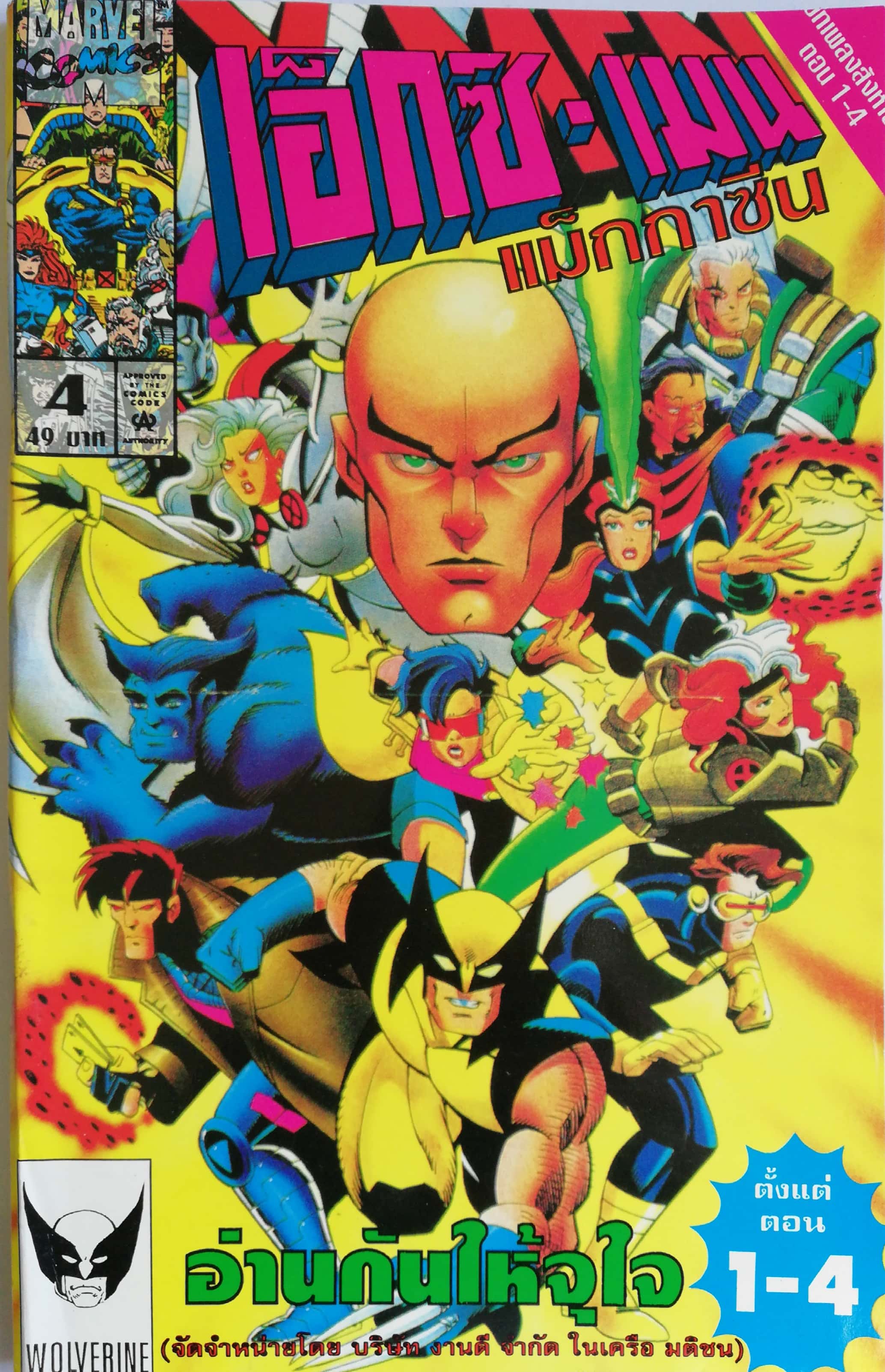 นิตยสารแนวการ์ตูนเก่า Marvel comics, เอ็กซ์-เมน แมกกาซัน X-Men Magazine ฉบับที่4 อ่านกันให้จุใจตั้งแต่ตอน 1-4 -UNCANNY X-MEN -X-FACTOR -X-MEN -X-FORCE -WOLVERINE -แฟ้มลับซาเวียร์