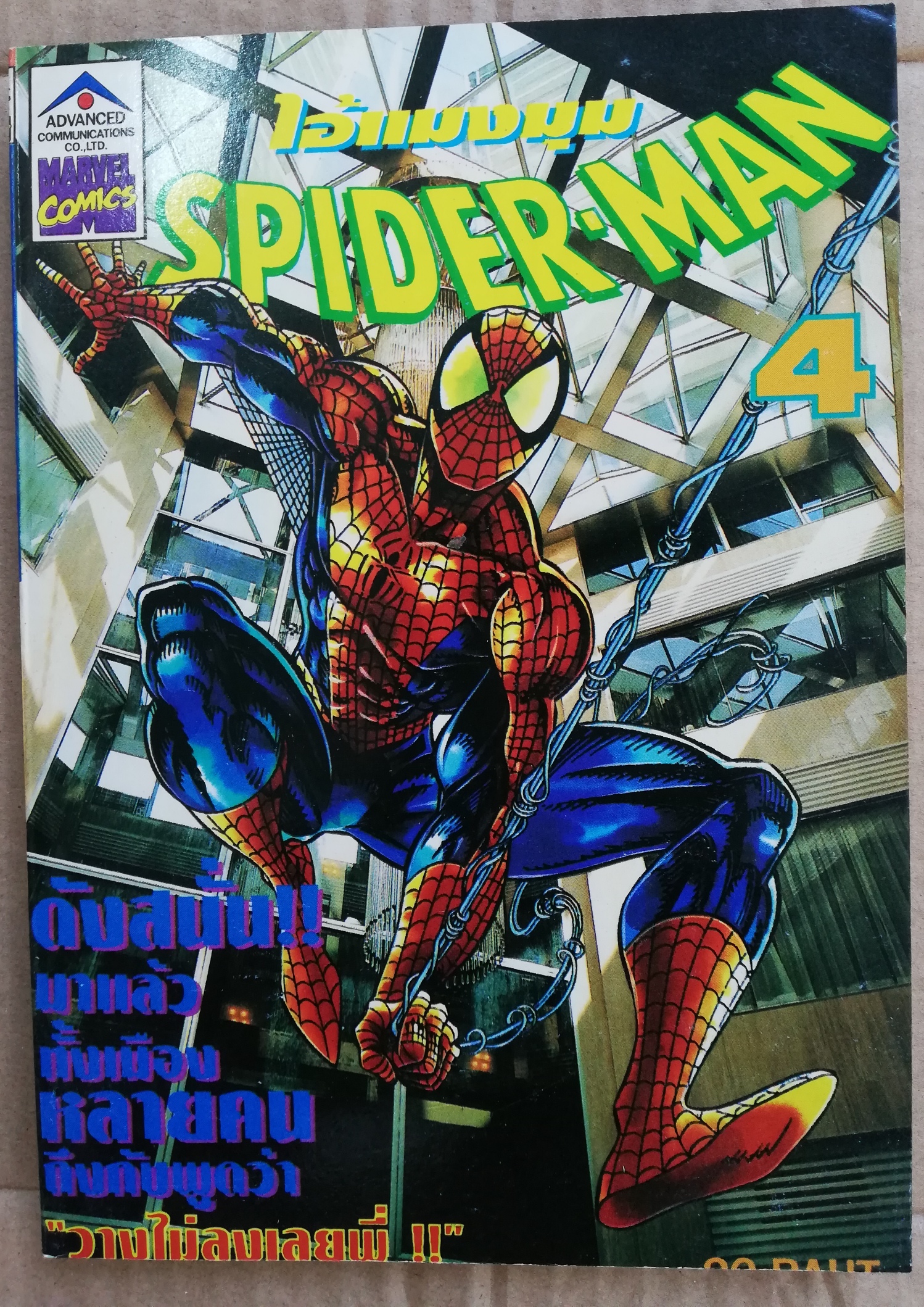 หนังสือการ์ตูนเก่า หนังสือการ์ตูน ไอ้แมงมุม เดอะสไปเดอร์แมน เล่ม4 The Spider-Man หนังสือใหม่ เก่าเก็บ