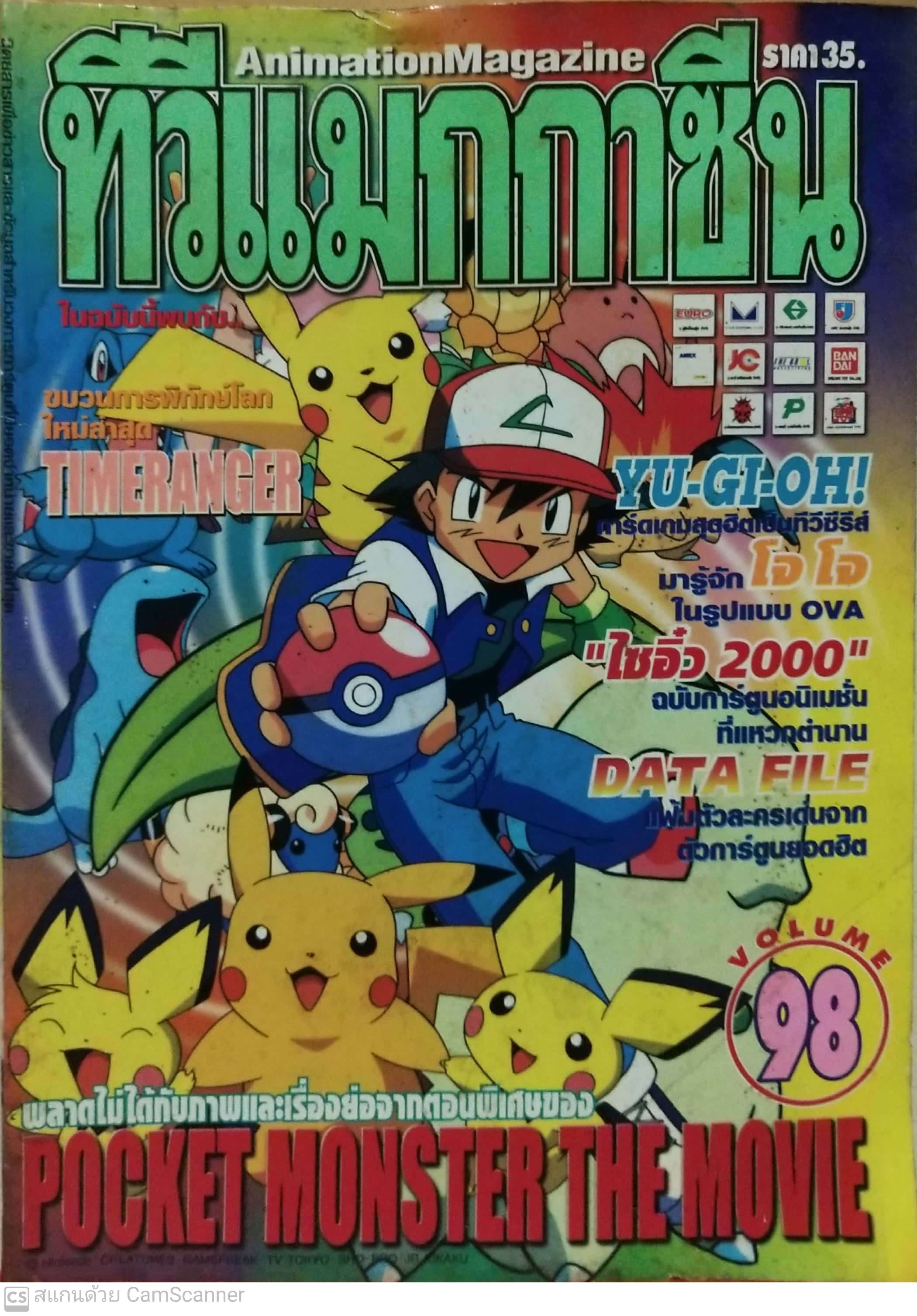 นิตยสารเก่า** มีตำหนิ โปรดตรวจสอบทุกภาพ, ทีวีแมกกาซีน ฉบับ 98, ในเล่ม: ขบวนการพิทักษ์โลกไทม์เรนเจอร์, ยูกิโอ การ์ดเกมสุดฮิต, โจโจ ในรูปแบบ OVA, ไซอิ๋ว 2010 การ์ตูนอนิเมชั่นที่แหวกตำนาน, Data file แฟ้มตัวละครเด่นจากตัวการ์ตูนยอดฮิต, พลาดไม่ได้กับภาพและเรื่