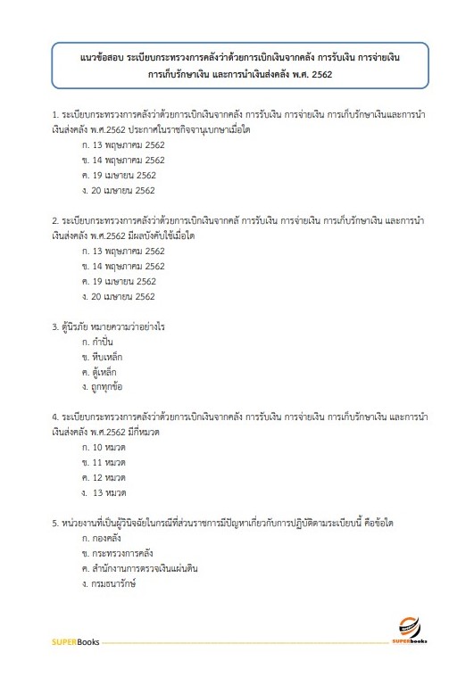 แนวข้อสอบ นักวิชาการเงินและบัญชี สถาบันนิติวิทยาศาสตร์