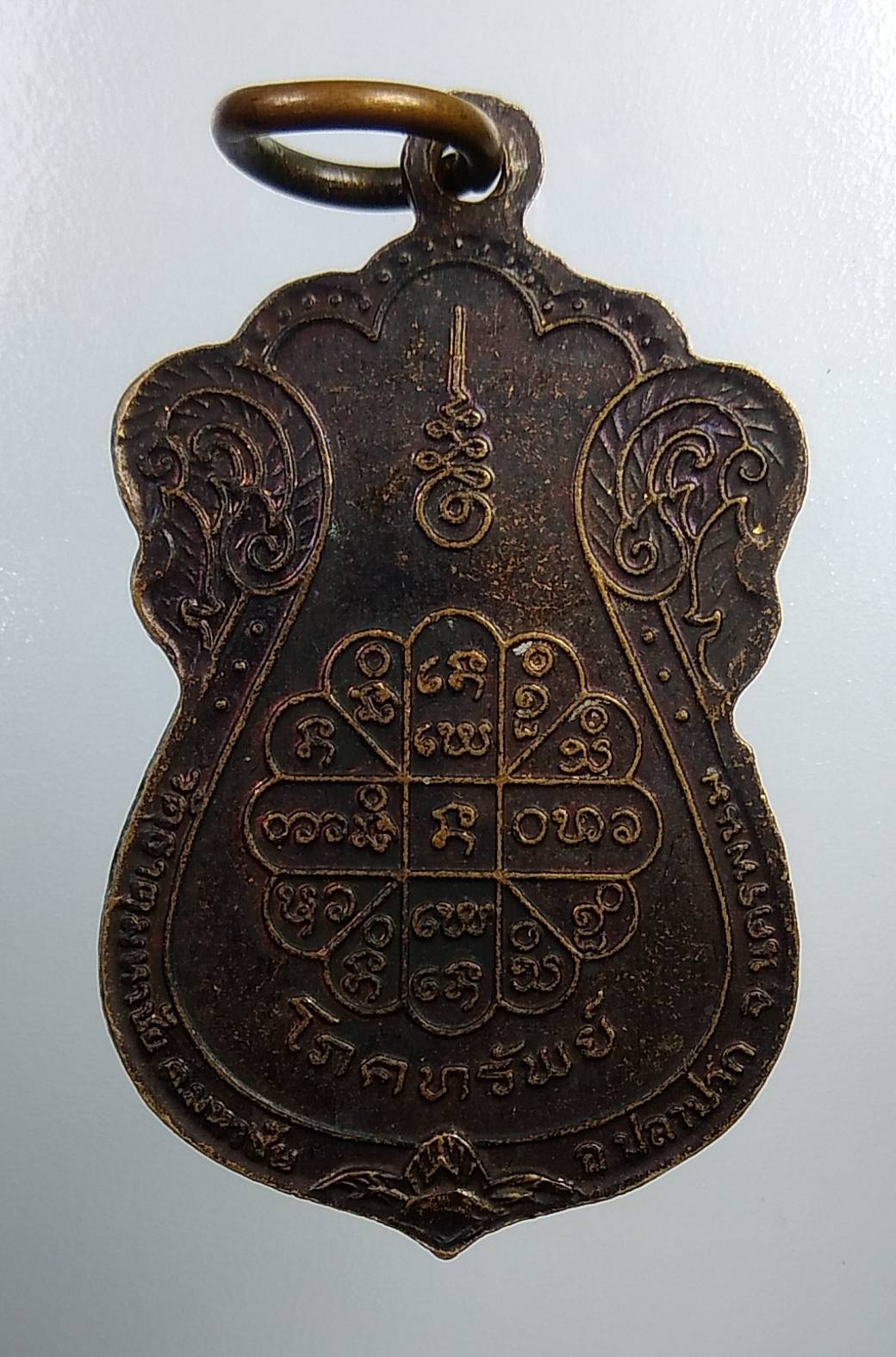 A2043 เหรียญโภคทรัพย์ หลวงปู่คำพันธ์ วัดธาตุมหาชัย จ.นครพนม ปี2536