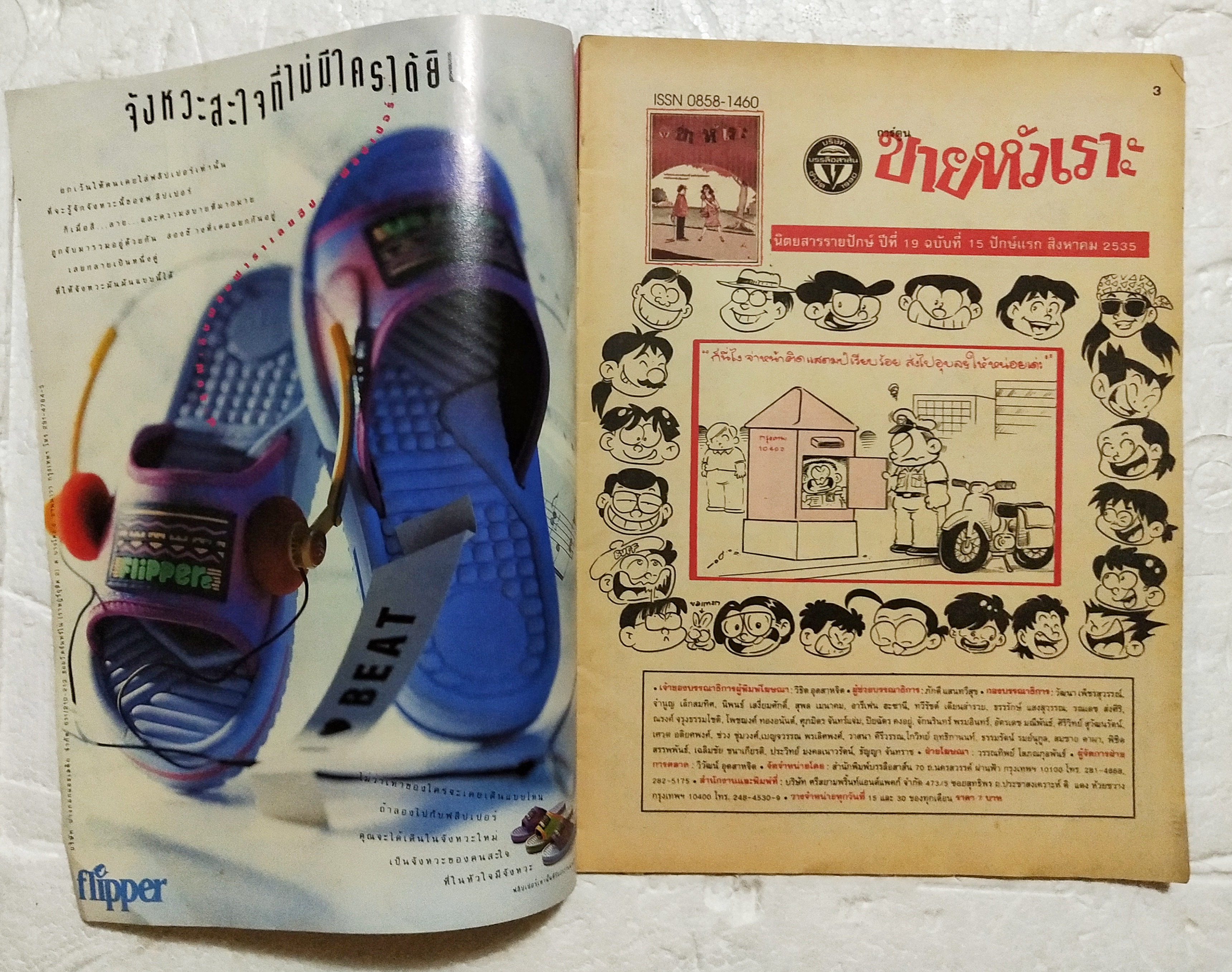 หนังสือการ์ตูนเก่า ขายหัวเราะ นิตยสารรายปักษ์ ปีที่ 19 ฉบับที่ 15 ปักษ์แรก สิงหาคม 2535 ราคาปก 7 บาท