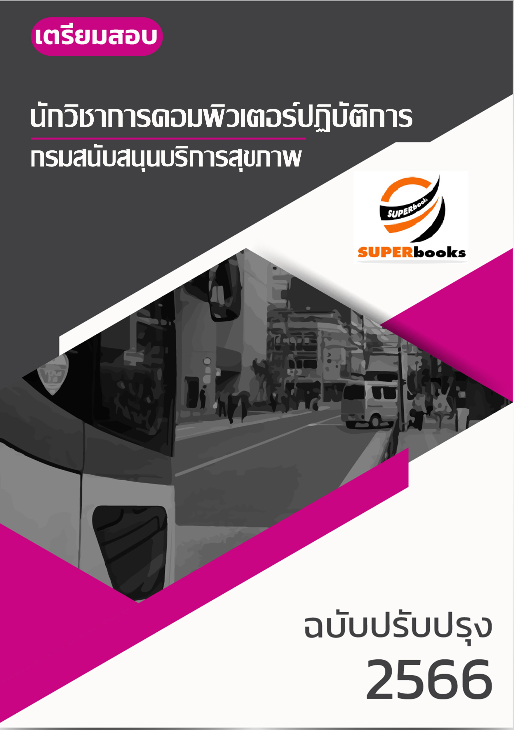 แนวข้อสอบ นักวิชาการคอมพิวเตอร์ กรมสนับสนุนบริการสุขภาพ