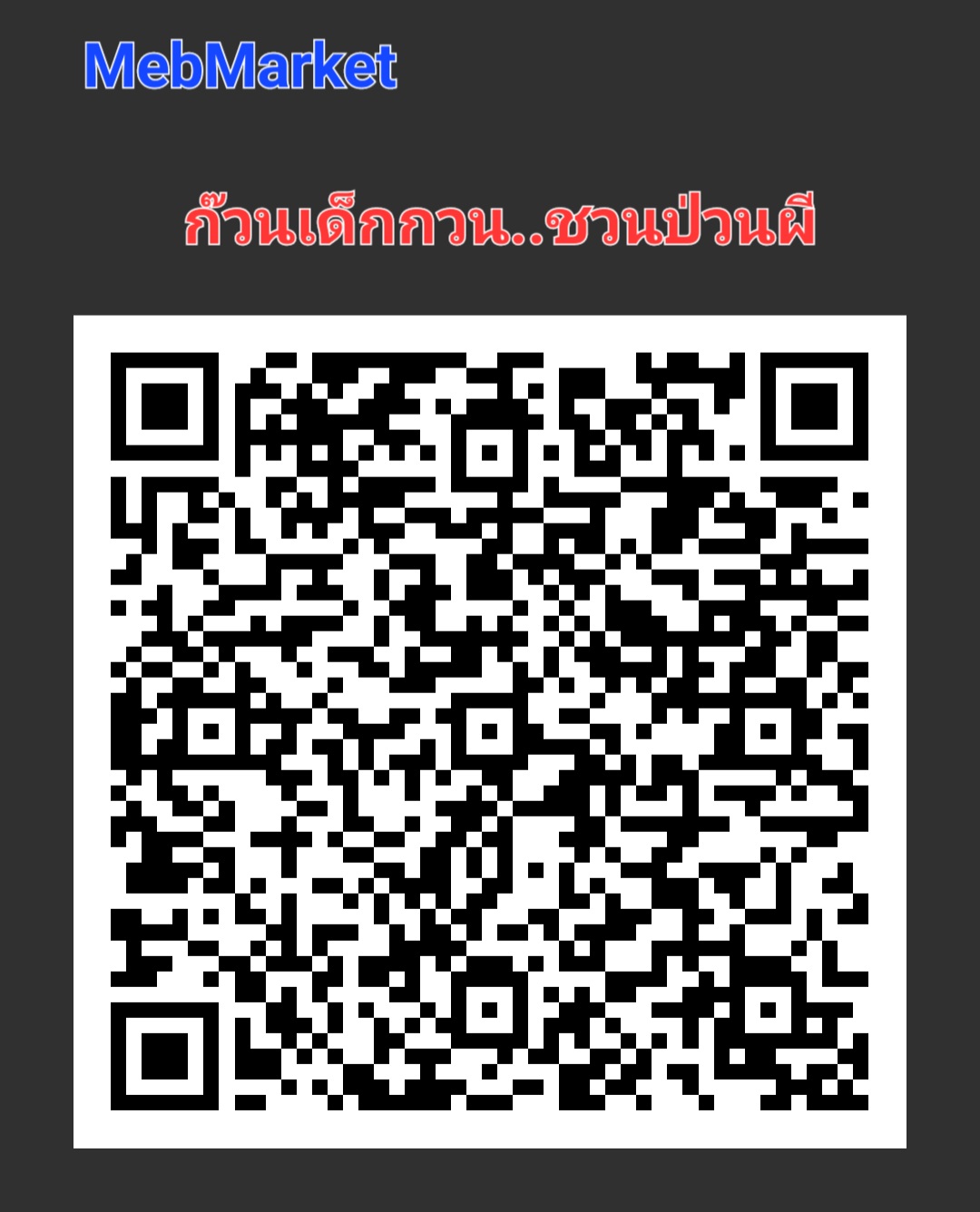 E-Book เรื่องสั้นแนวสยองขวัญ สั่นประสาท กับกลุ่มนักศึกชมชมนมนิยมผี ' ก๊วนเด็กกวน ชวนป่วนผี' ทั้งป่วนผีและถูกผีป่วน สนุกสนานกับวาจาประสาเพื่อนฝูงที่ปราศจากคำสุภาพ อีกทั้ง ไม่แนะนำ ให้คนใจอ่อนอ่านเพียงลำพัง