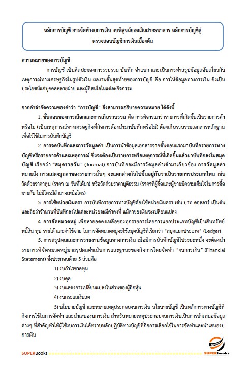 แนวข้อสอบ นักบัญชีปฏิบัติการ สำนักงานคณะกรรมการข้าราชการกรุงเทพมหานคร สำนักงาน ก.ก.