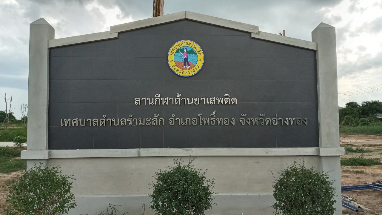 ป้ายอักษรโลหะเทศบาล