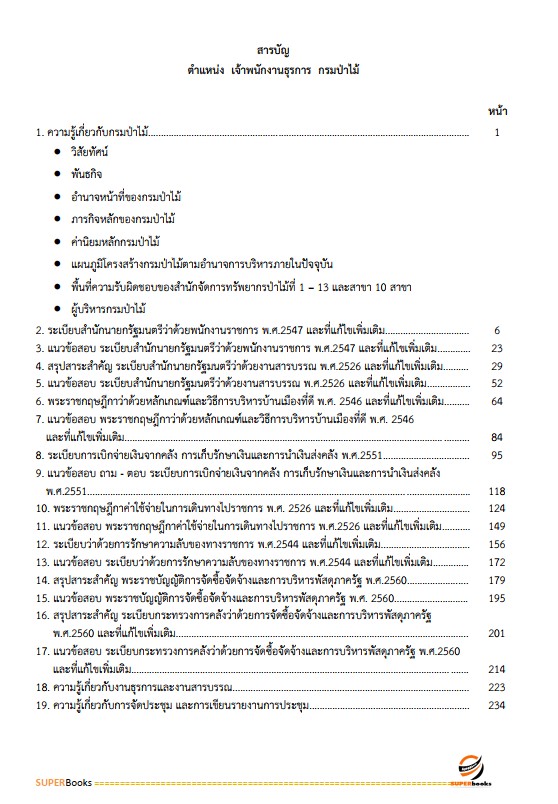 แนวข้อสอบ เจ้าพนักงานธุรการ กรมป่าไม้