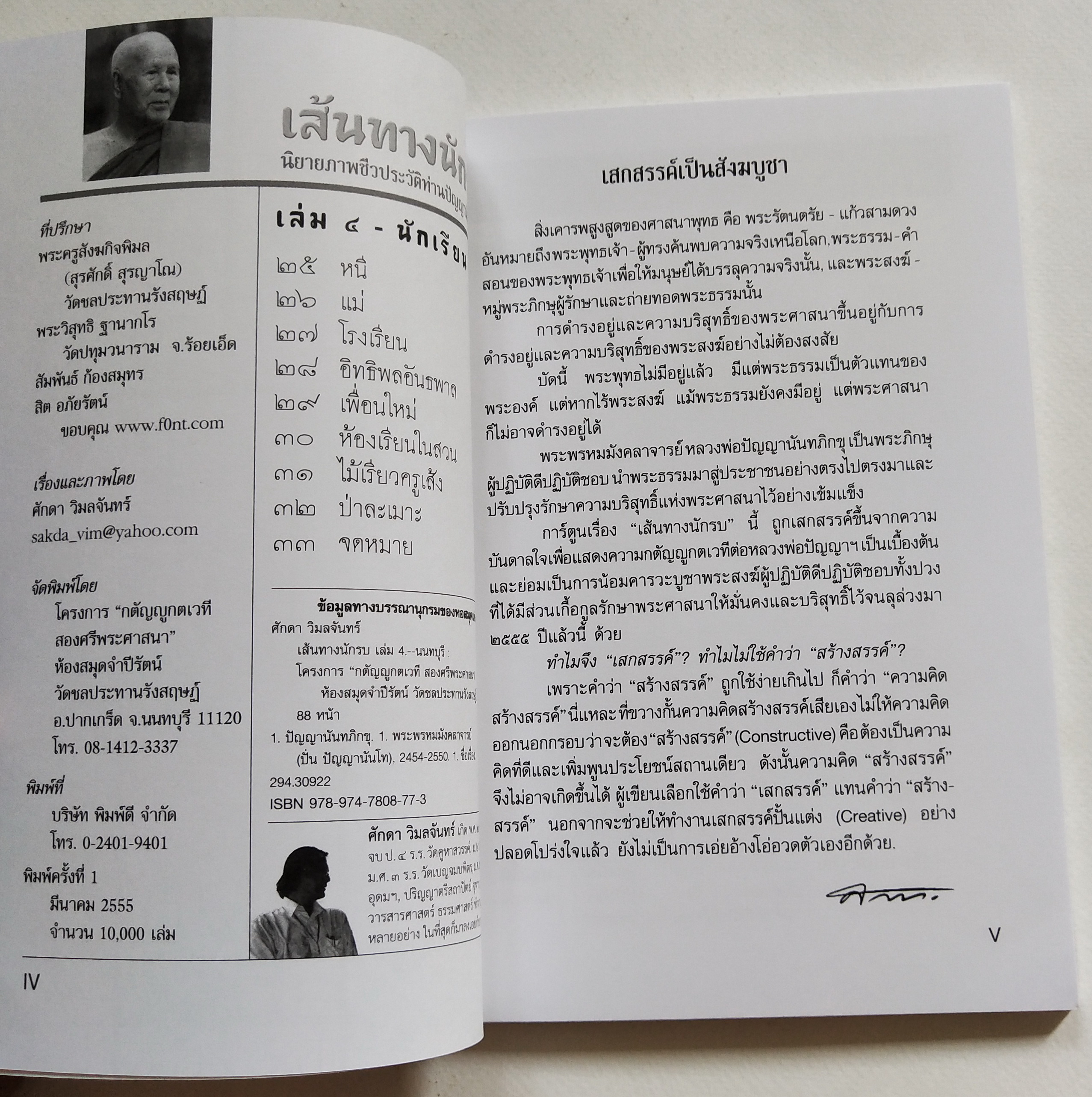 เซ็ทหนังสือนิยายภาพ **กระดาษห่อด้านนอก ขาดมุมเล็กน้อย "เส้นทางนักรบ" นิยายภาพชีวประวัติท่านปัญญานันทภิกขุ โดย ศักดา วิมลจันทร์ สร้างสรรเป็นสังฆบูชา