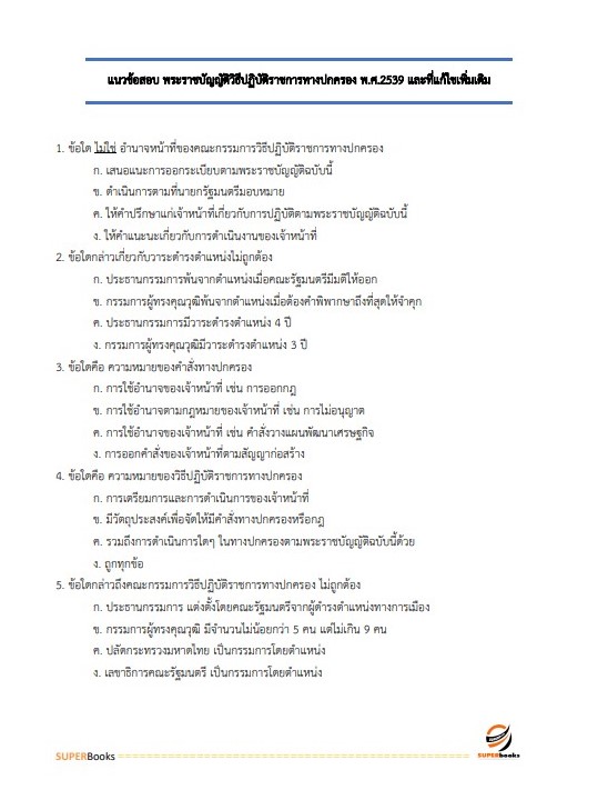 แนวข้อสอบ นักตรวจสอบบัญชีปฏิบัติการ กรมสรรพากร
