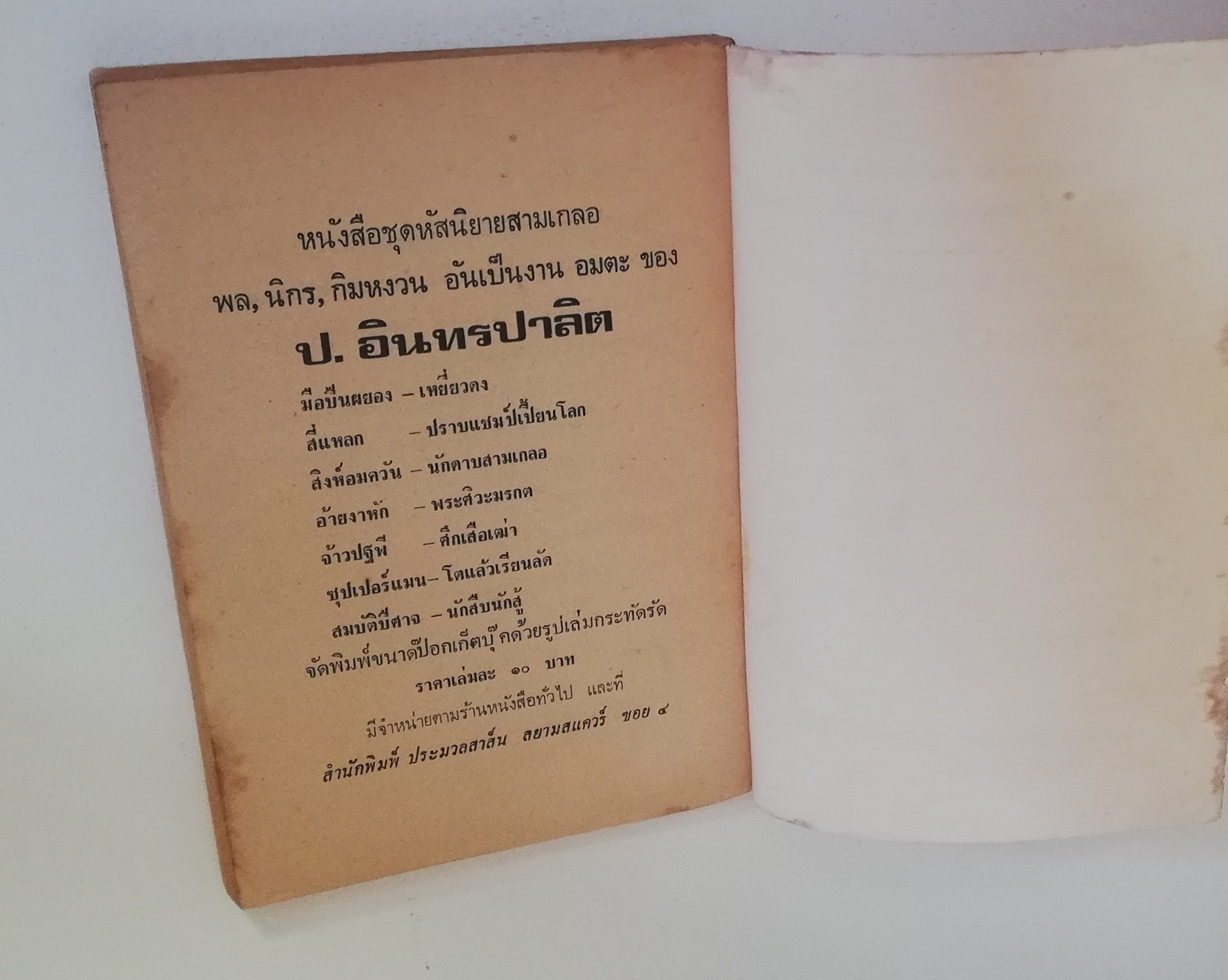 มีหลายภาพ, หนังสือหัสนิยาย พลนิกรกิมหงวน สามเกลอ ตอนใหม่ ล่าพรายทะเล โดย ป.อินทปาลิต สำนักพิมพ์ประมวลสารผ่านฟ้า ปี 2522 ×หนังสือเก่ามีรอยบ้างตามภาพ