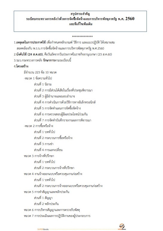 แนวข้อสอบ เจ้าพนักงานพัสดุปฏิบัติงาน กรมปศุสัตว์