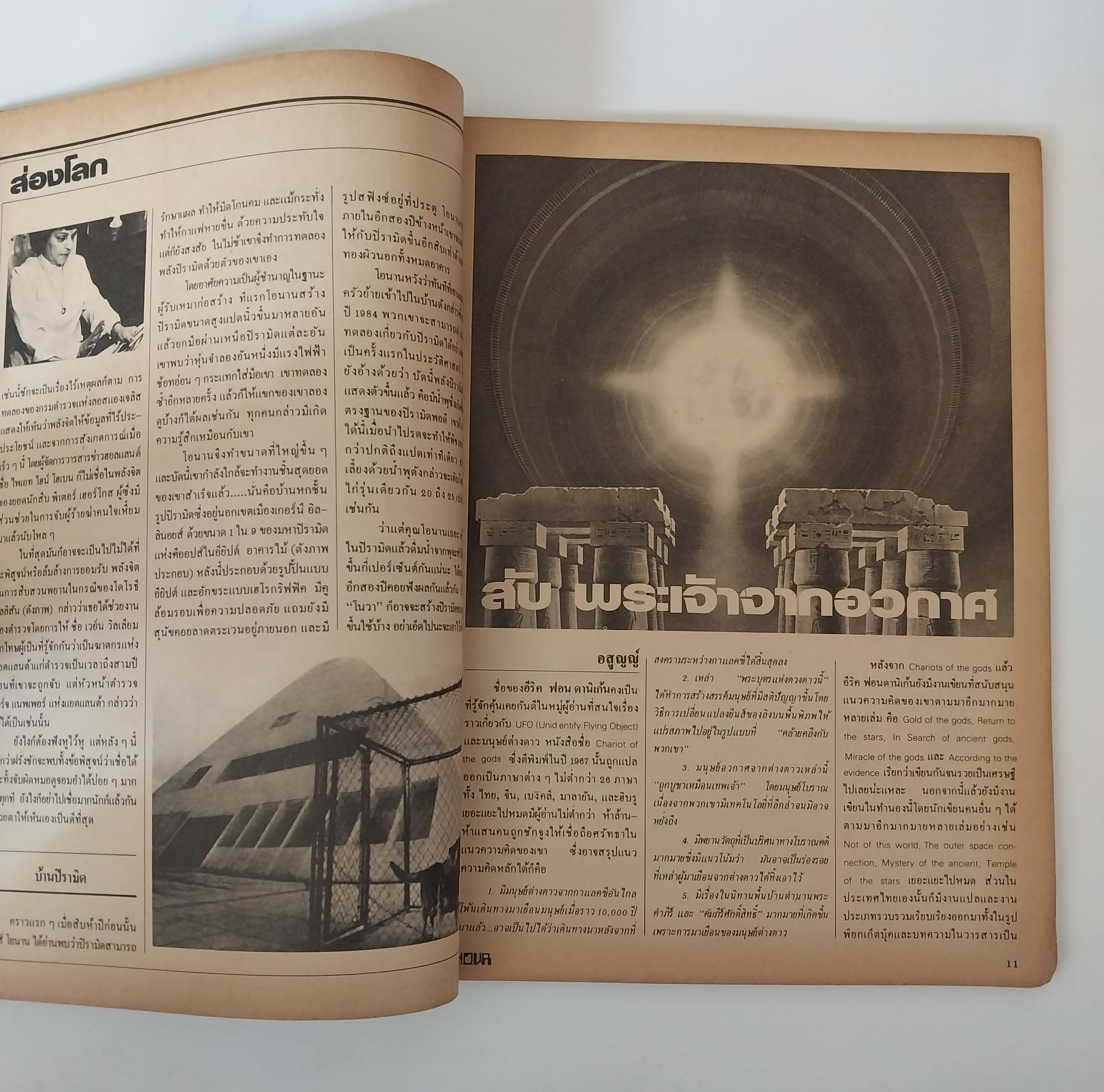 มีหลายภาพ, นิตยสารเก่าโนวา Nova ฉบับที่ 8 ตุลาคม 2525