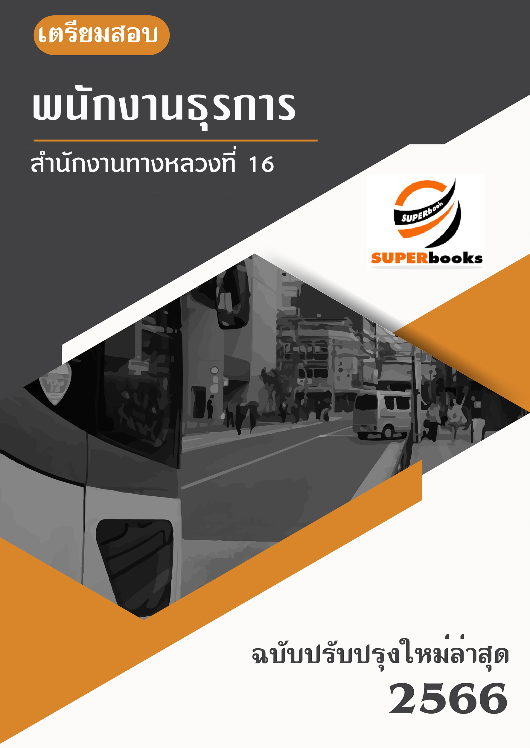 แนวข้อสอบ พนักงานธุรการ สำนักงานทางหลวงที่ 16