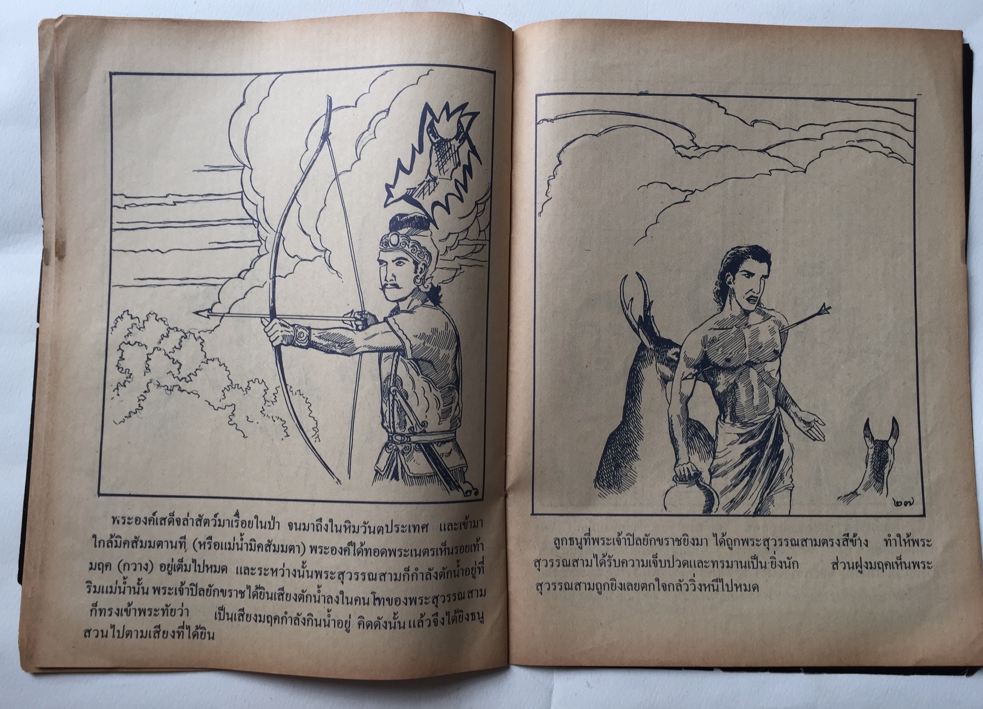 หนังสือนิยายภาพ** หนังสือเก่ามีตำหนิตามภาพ, เรื่อง พระสุวรรณสาม ยอดกตัญญู เสนอโดย สำนักพุทธบูชา