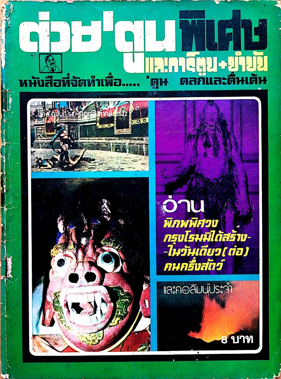 นิตยสารเก่า ***มีตำหนิ โปรดตรวจสอบทุกภาพ "ต่วยตูนพิเศษ และการ์ตูน+ขำขัน" ปีที่6ฉบับที่54 เดือนสิงหาคม 2522 ราคาปก 8บาท -พิภพพิศวง -กรุงโรมมิได้สร้างในวันเดียว (ต่อ) -คนครึ่งสัตว์