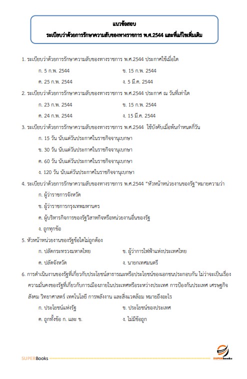 แนวข้อสอบ นักจัดการงานทั่วไปปฏิบัติการ สำนักงานการตรวจเงินแผ่นดิน