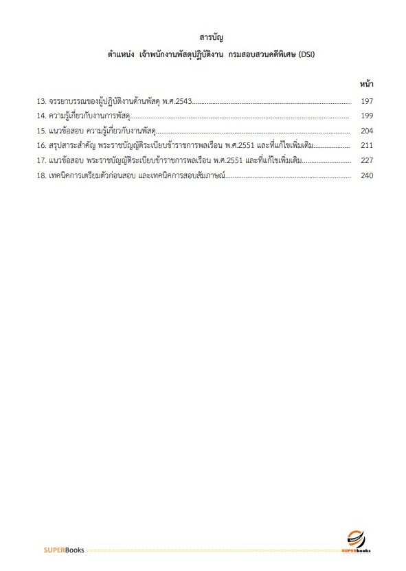แนวข้อสอบ เจ้าพนักงานพัสดุปฏิบัติงาน กรมสอบสวนคดีพิเศษ