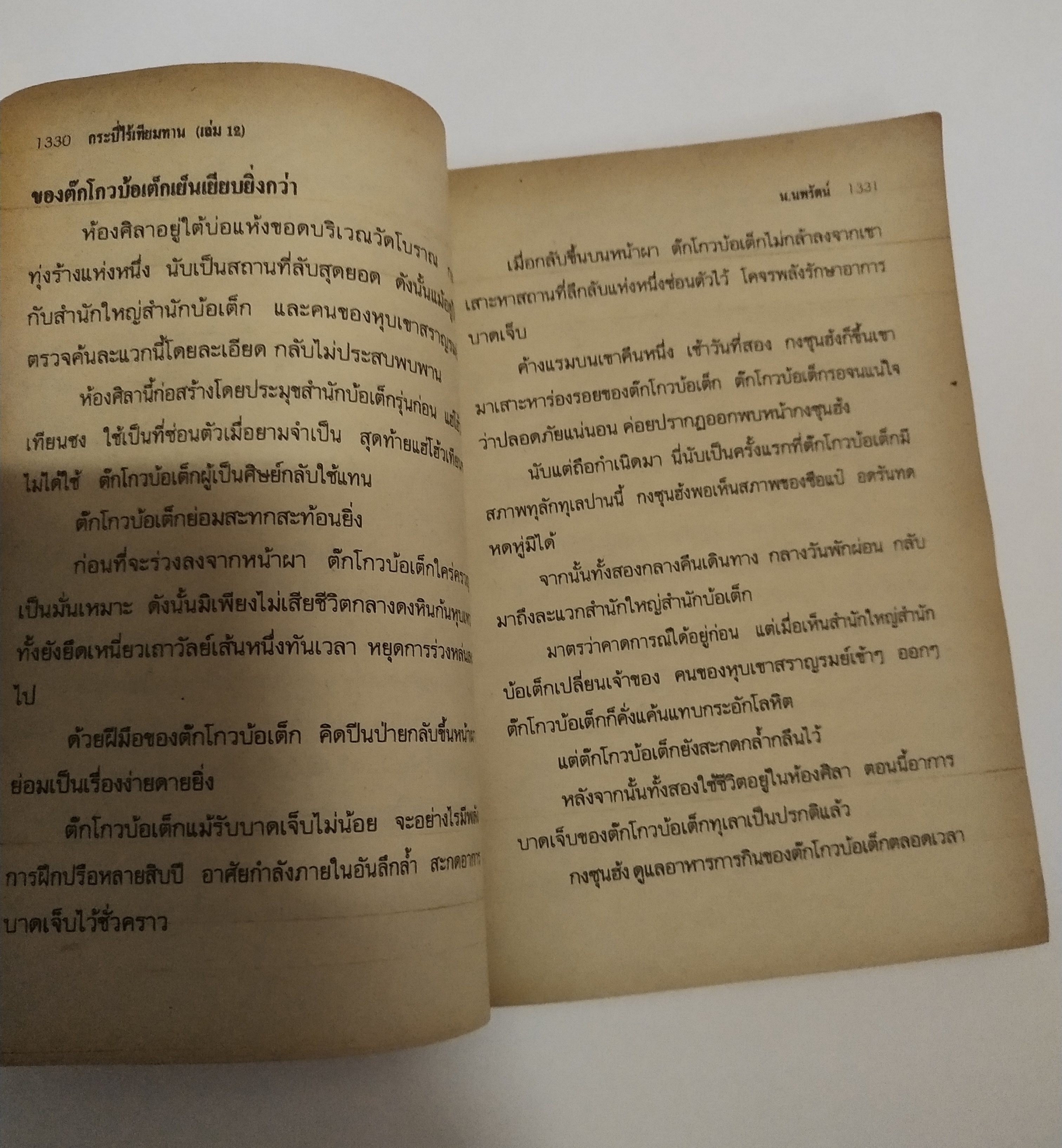 เซ็ทหนังสือนิยายเก่า กระบี่ไร้เทียมทาน 13 เล่มจบ ปีที่พิมพ์ 2536