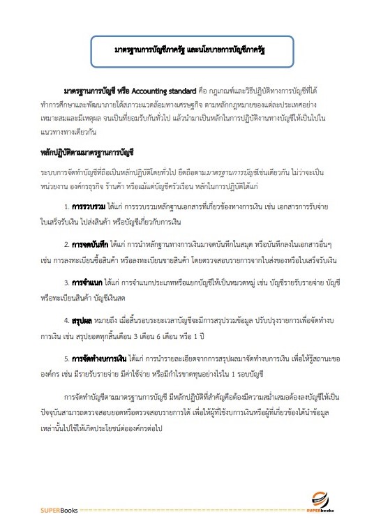 แนวข้อสอบ นักวิชาการเงินและบัญชี สถาบันนิติวิทยาศาสตร์
