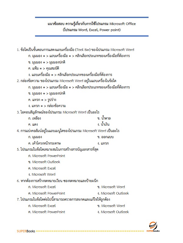 แนวข้อสอบ เจ้าพนักงานธุรการ ศูนย์อำนวยการรักษาผลประโยชน์ของชาติทางทะเล
