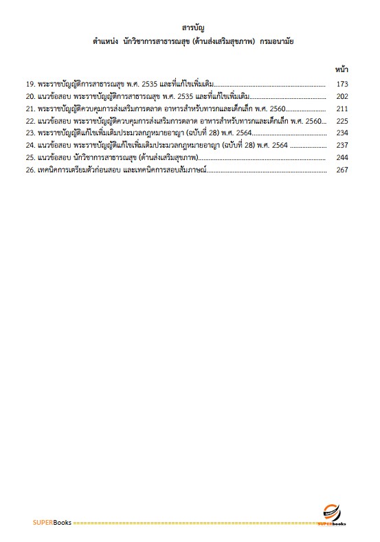 แนวข้อสอบ นักวิชาการสาธารณสุข (ด้านส่งเสริมสุขภาพ) กรมอนามัย