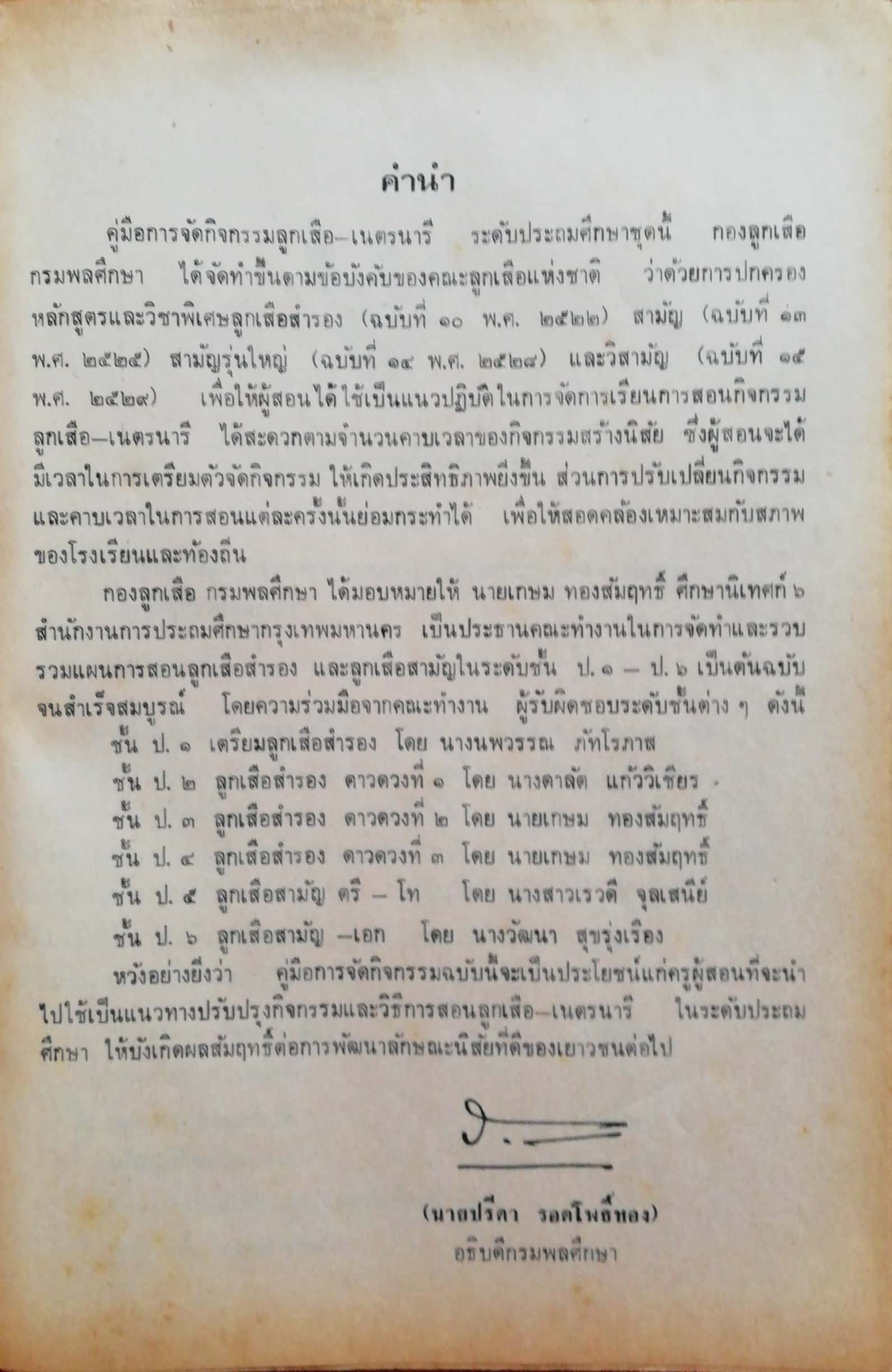 หนังสือเรียนเก่า"คู่มือจัดกิจกรรมลูกเสือ-เนตรนารี ชั้นประถมศึกษาปีที่6(ลูกเสือเอก) " โดยฝ่ายวิชาการ กองลึกเสือ กรมพลศึกษา