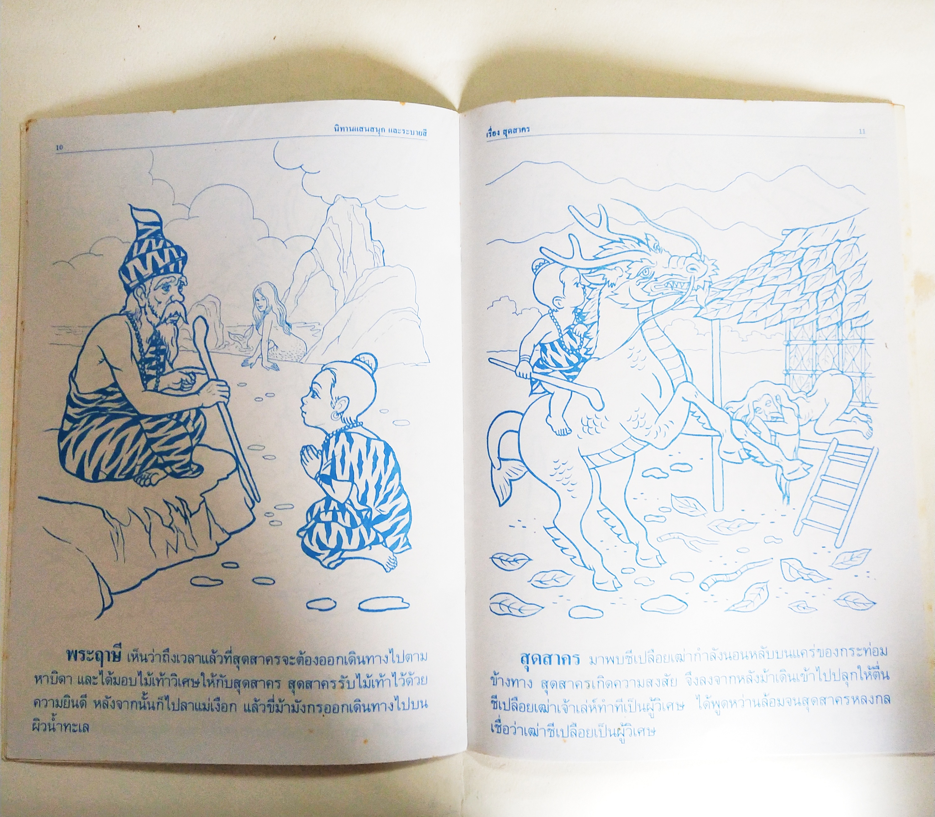 หนังสือนิทานแสนสนุกและระบายสี** มือหนึ่งสภาพเก่าเก็บมีรอยเหลือง, สุดสาคร กับไม้เท้าวิเศษ