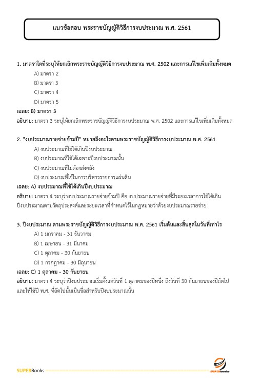 แนวข้อสอบ นักวิชาการเงินและบัญชี ศูนย์อนามัยที่ 4 สระบุรี