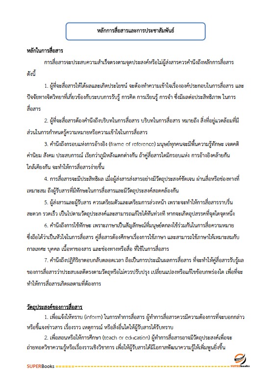 แนวข้อสอบ นักประชาสัมพันธ์ กรมป่าไม้